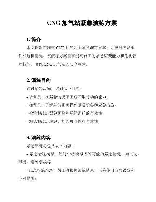 CNG加气站紧急演练方案