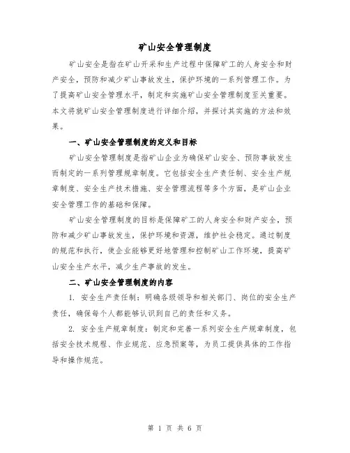 矿山安全管理制度(3篇)