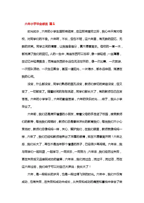 回忆小学六年的点滴生活,为你的成长纪念册。写一段成长感言。