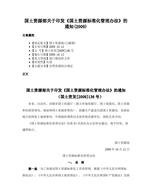 国土资源部关于印发《国土资源标准化管理办法》的通知(2009)