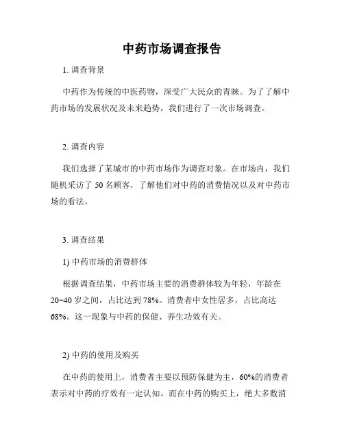 中药市场调查报告