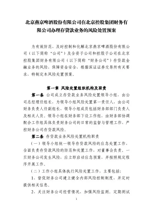 第一章风险处置组织机构及职责