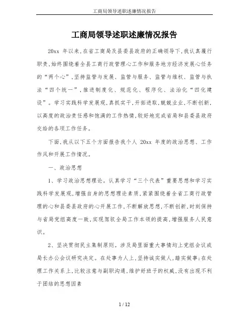工商局领导述职述廉情况报告