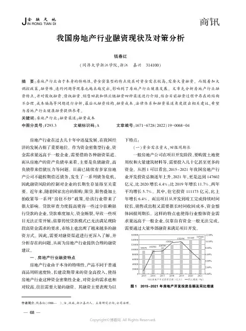 我国房地产行业融资现状及对策分析