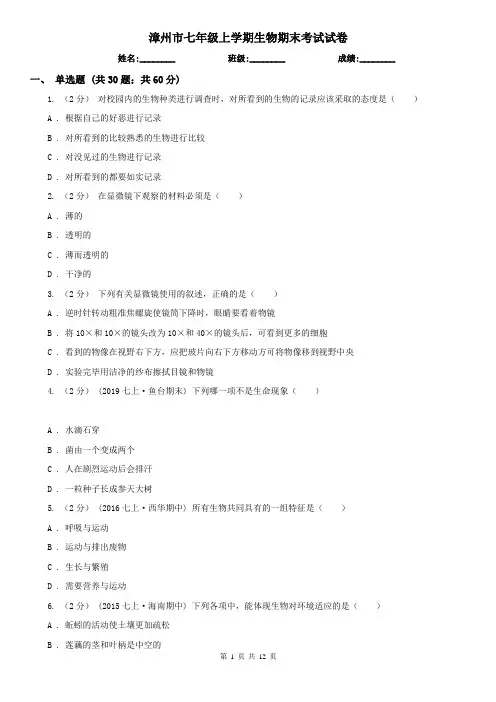 漳州市七年级上学期生物期末考试试卷