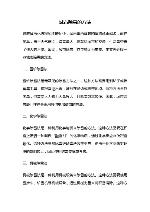 城市除雪的方法