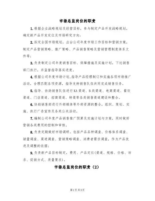 市场总监岗位的职责(3篇)