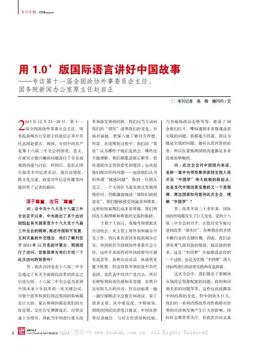用1.0’版国际语言讲好中国故事——专访第十一届全国政协外事委员会主任、国务院新闻办公室原主任赵启正