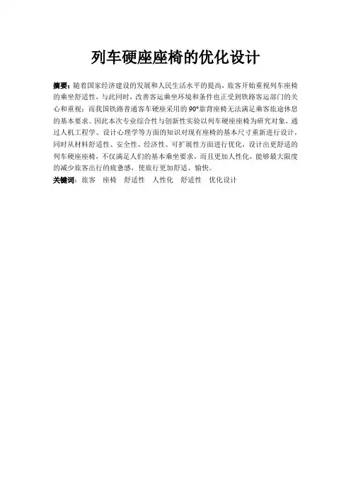 列车硬座座椅的优化设计