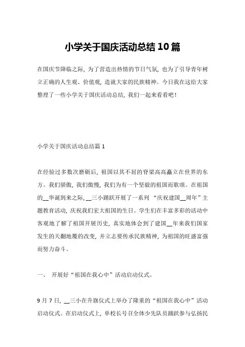 小学关于国庆活动总结10篇