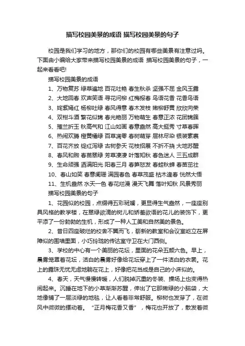 描写校园美景的成语描写校园美景的句子