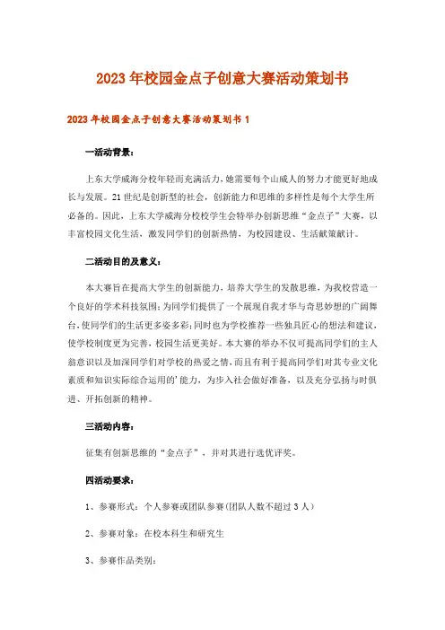 2023年校园金点子创意大赛活动策划书_1