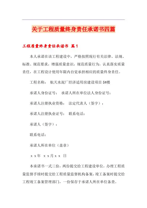 关于工程质量终身责任承诺书四篇