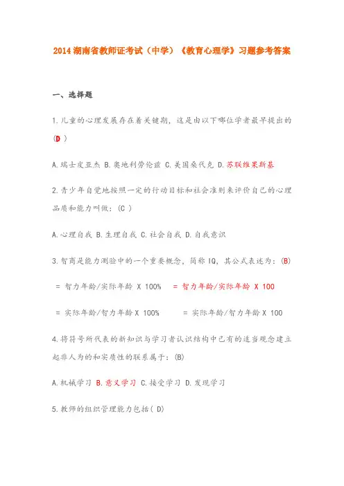 湖南教师资格证教育心理学分章习题及参考答案