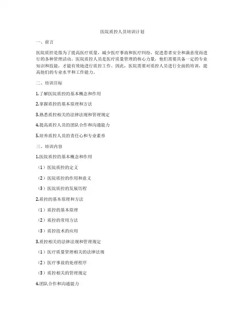 医院质控人员培训计划