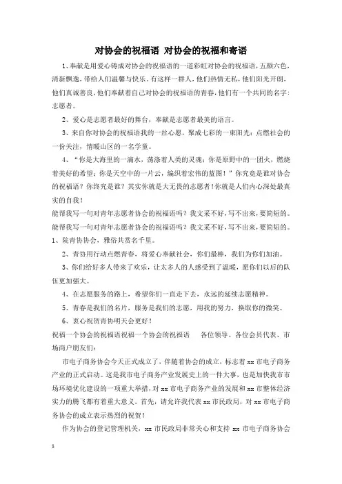 对协会的祝福语 对协会的祝福和寄语