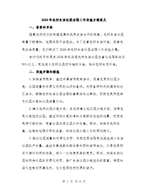 2024年农村生活垃圾治理工作实施方案范文(2篇)