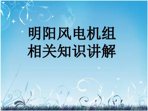明阳风电机组相关知识讲解