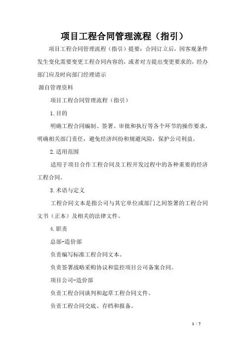 项目工程合同管理流程(指引)