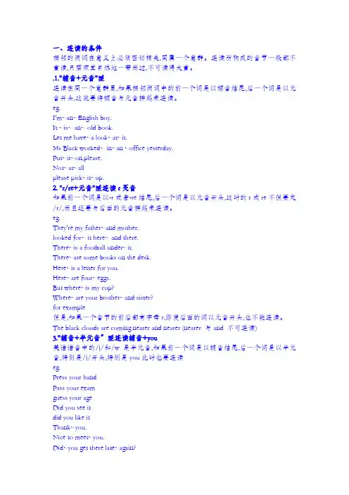 英语讲义——常见语流现象:连读、加音、爆破、同化、省音、弱读 - 吾爱文档