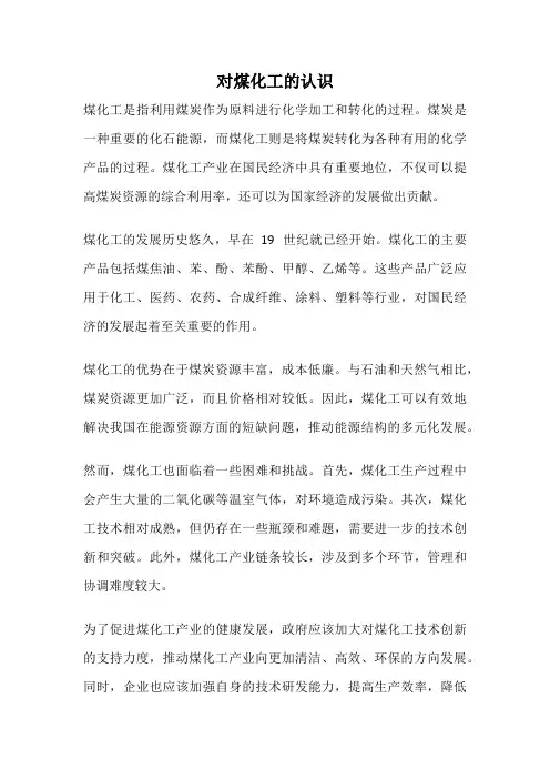 对煤化工的认识