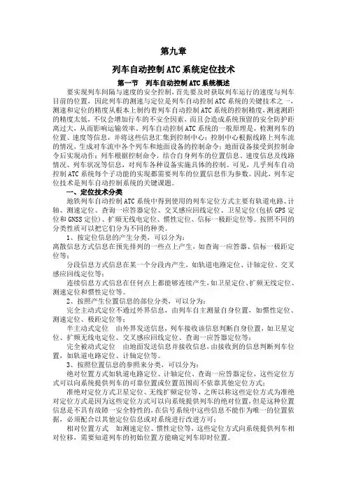 地铁信号基础第九章、列车定位技术