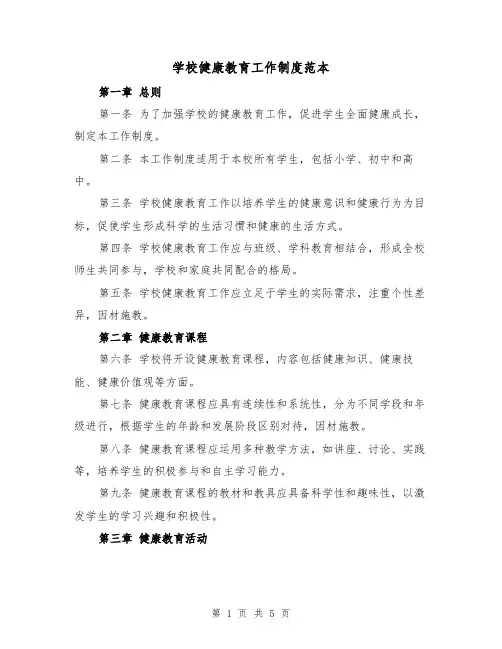学校健康教育工作制度范本(二篇)