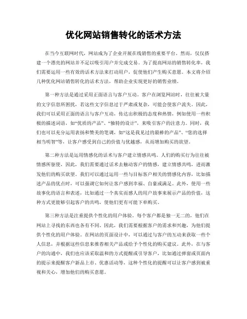 优化网站销售转化的话术方法