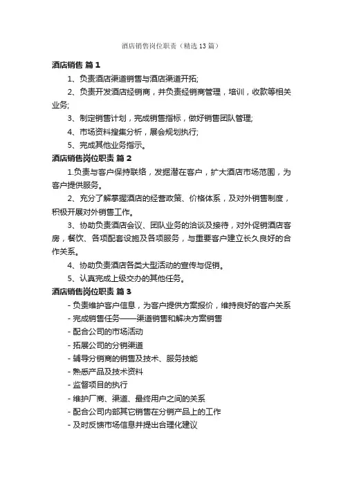 酒店销售岗位职责（精选13篇）
