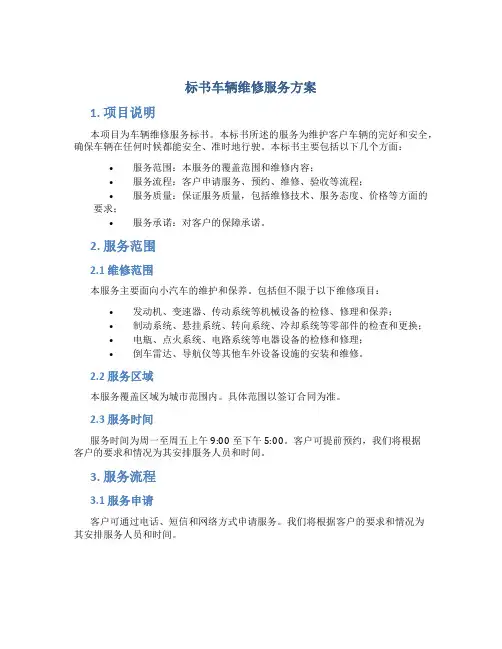 标书车辆维修服务方案