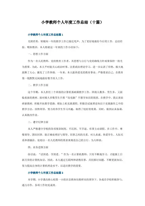 小学教师个人年度工作总结(十篇)