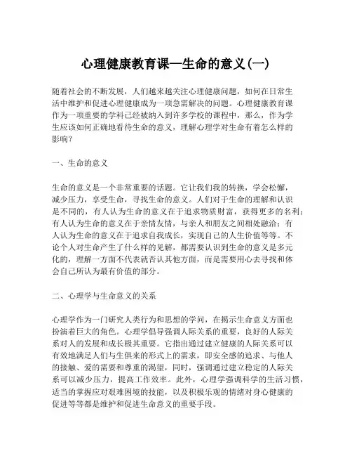 心理健康教育课—生命的意义(一)