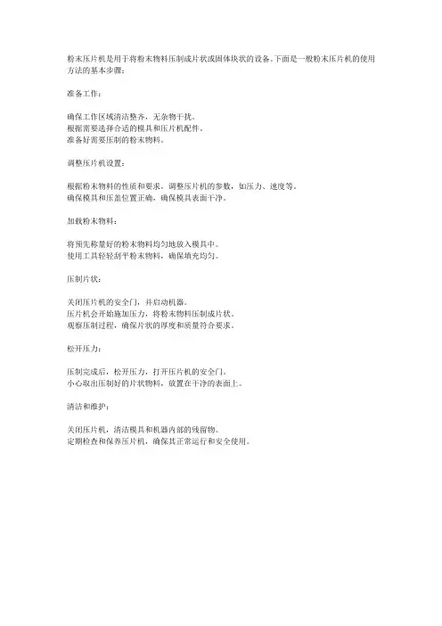 粉末压片机使用方法