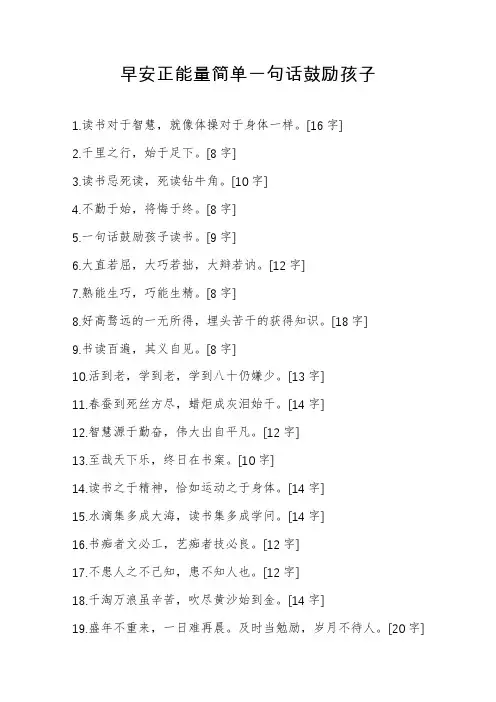 早安正能量简单一句话鼓励孩子
