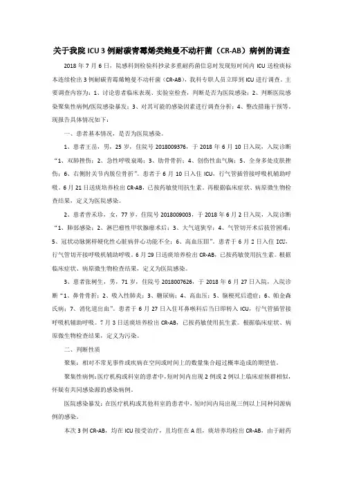 关于我院ICU3例耐碳青霉烯类鲍曼不动杆菌感染病例的调查