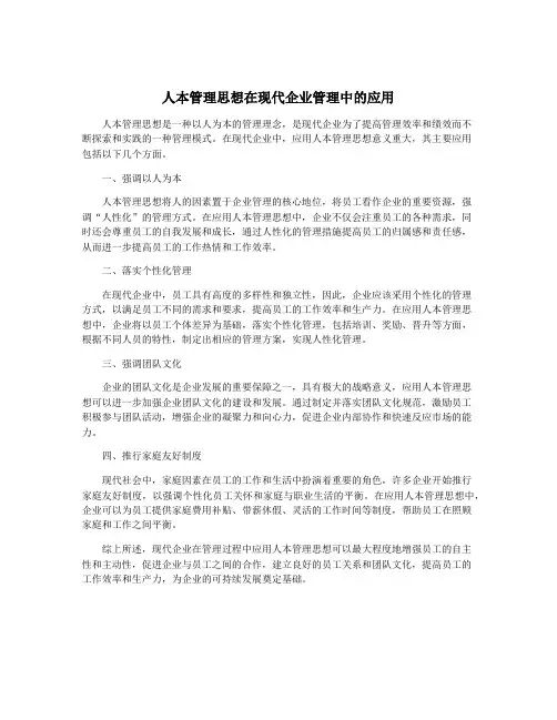 人本管理思想在现代企业管理中的应用