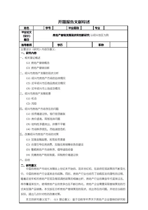 《房地产营销研究开题报告文献综述》