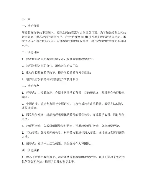 校际教研室活动总结报告(3篇)
