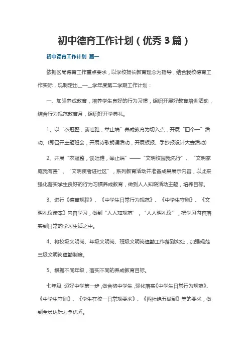 初中德育工作计划