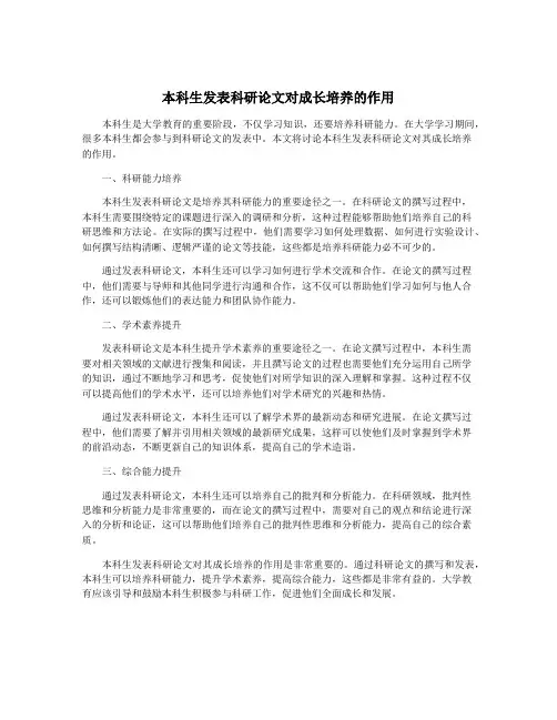本科生发表科研论文对成长培养的作用