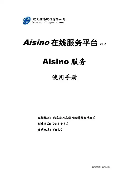 Aisino在线服务平台-Aisino服务(客户端)使用手册 v1.0