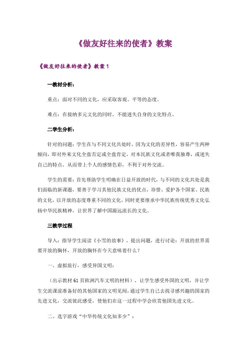 《做友好往来的使者》教案