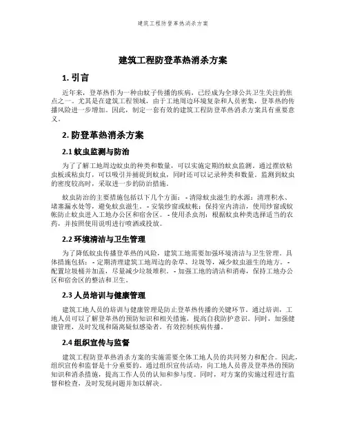 建筑工程防登革热消杀方案