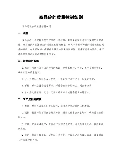 商品砼的质量控制细则