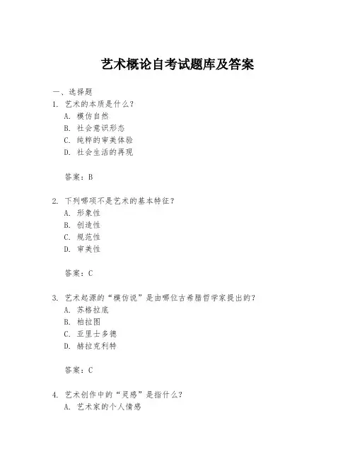 艺术概论自考试题库及答案