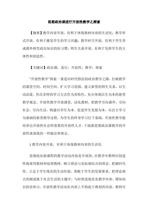 思想政治课进行开放性教学之探索