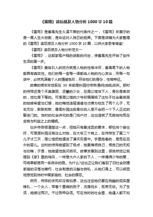 《雷雨》读后感及人物分析1000字10篇