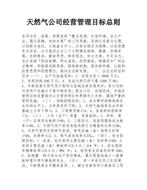 天然气公司经营管理目标总则