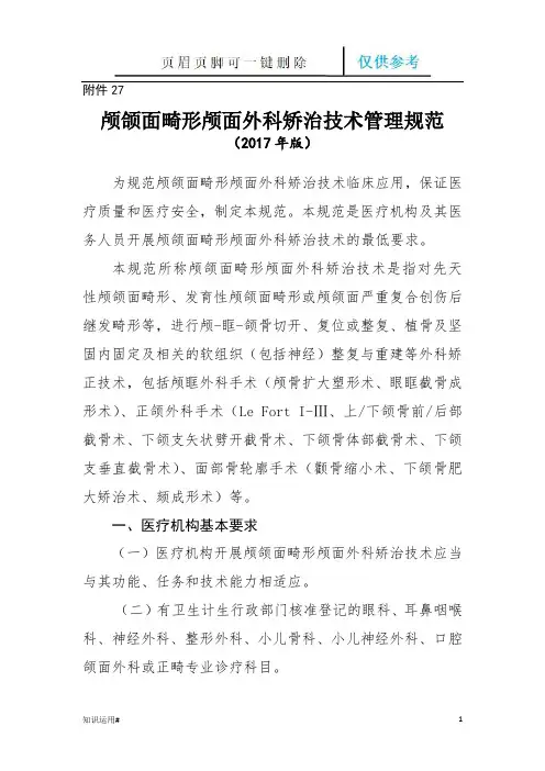 颅颌面畸形颅面外科矫治技术管理规范(清晰整齐)