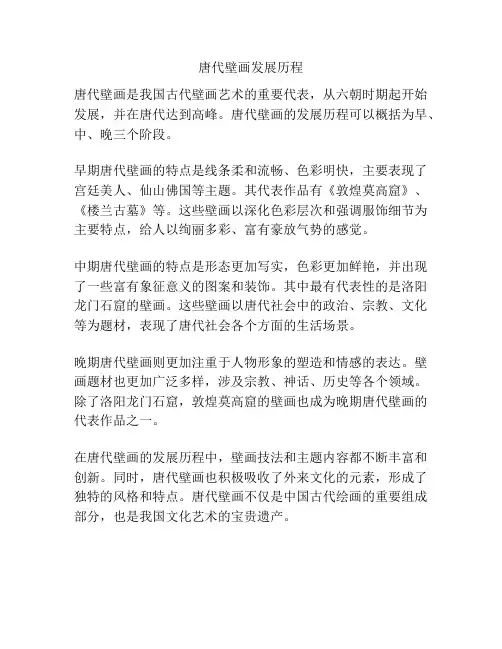 唐代壁画发展历程